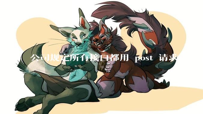 公司规定所有接口都用 post 请求，这是为什么？