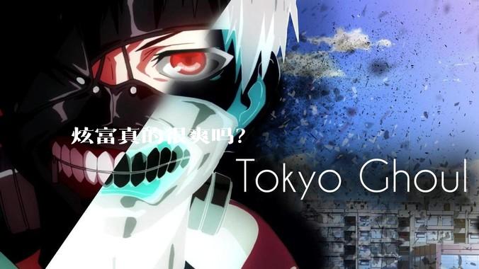 炫富真的很爽吗？