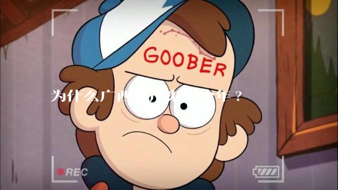 为什么广西盛产鬼火少年?