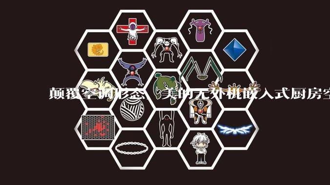 颠覆空调形态，美的无外机嵌入式厨房空调新品是黑科技还是噱头？