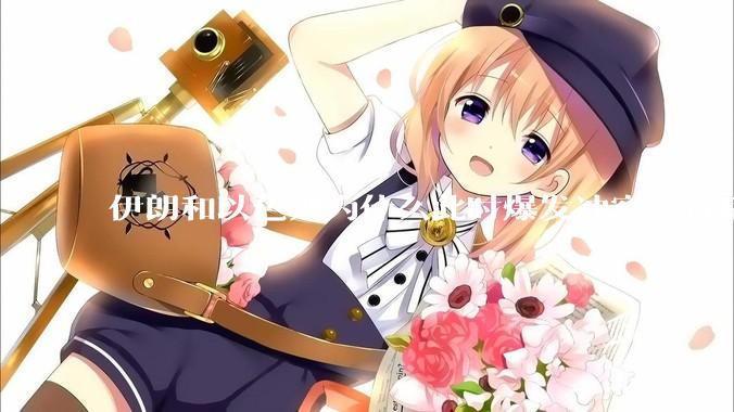 伊朗和以色列为什么此时爆发冲突？背后有哪些深层原因？