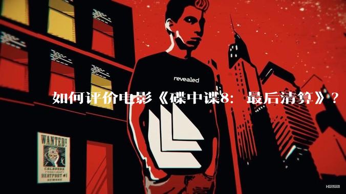 如何评价电影《碟中谍8：最后清算》？