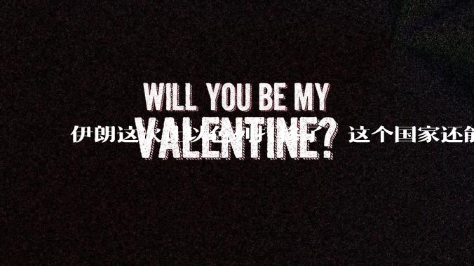 伊朗这次让以色列打惨了，这个国家还能挺过来吗？