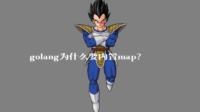 golang为什么要内置map？