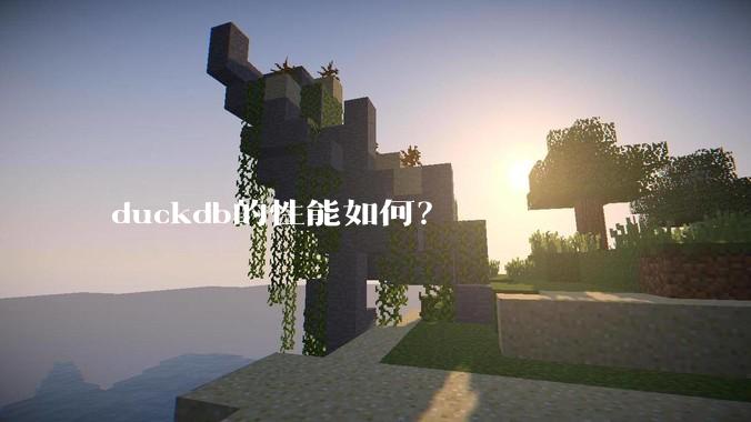 duckdb的性能如何？