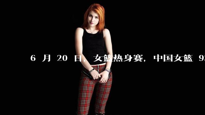 6 月 20 日，女篮热身赛，中国女篮 93－61大胜日本女篮，如何评价本场比赛？