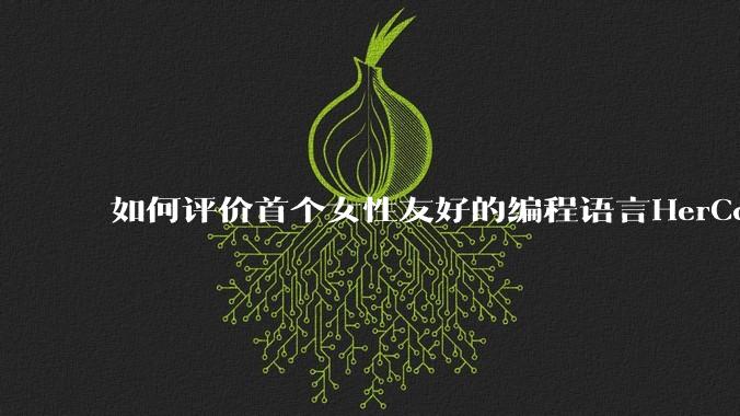 如何评价首个女性友好的编程语言HerCode?