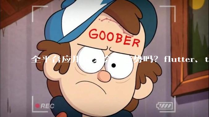 全平台应用框架会是趋势吗？flutter、tauri、maui你更看好哪一个？