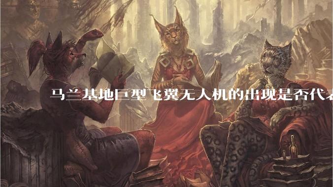 马兰基地巨型飞翼无人机的出现是否代表制造b21 类似物对于中国来说不再是个难题。?