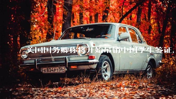 美国国务卿称将开始吊销中国学生签证，包括在关键领域学科学生，影响有多大？在美中国留学生该怎样应对？