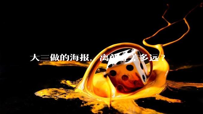 大三做的海报，离就业差多远?