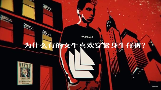 为什么有的女生喜欢穿紧身牛仔裤？
