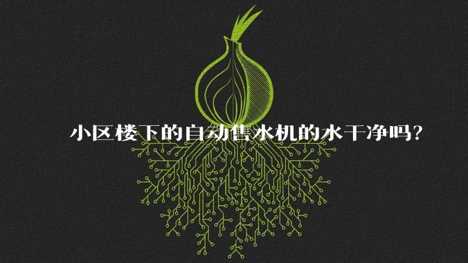 小区楼下的自动售水机的水干净吗？