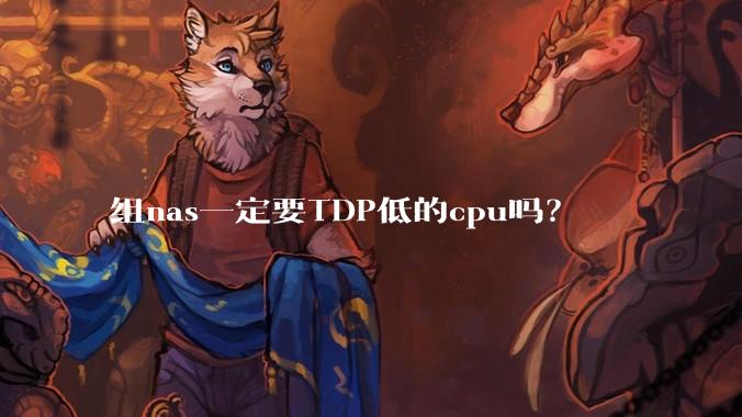 组nas一定要TDP低的cpu吗？