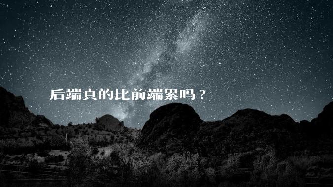 后端真的比前端累吗?