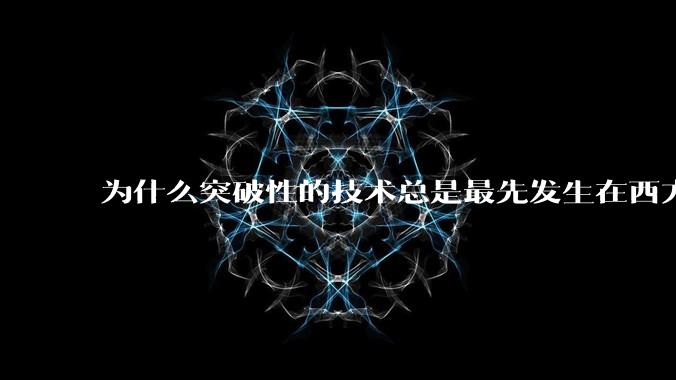 为什么突破性的技术总是最先发生在西方？