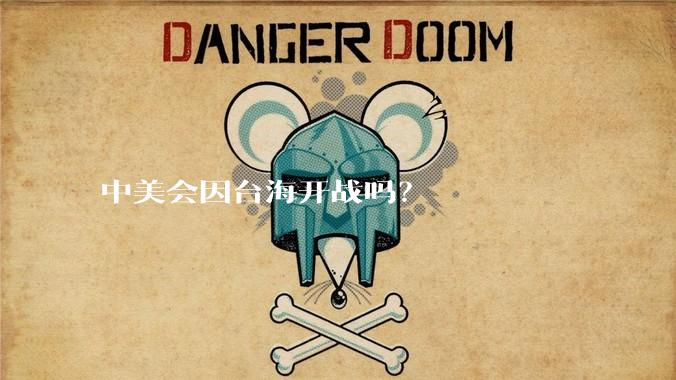 中美会因台海开战吗？